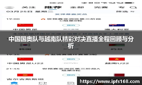 中国国奥队与越南队精彩对决直播全程回顾与分析
