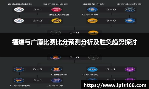 福建与广厦比赛比分预测分析及胜负趋势探讨