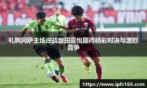 札幌冈萨主场迎战磐田喜悦期待精彩对决与激烈竞争