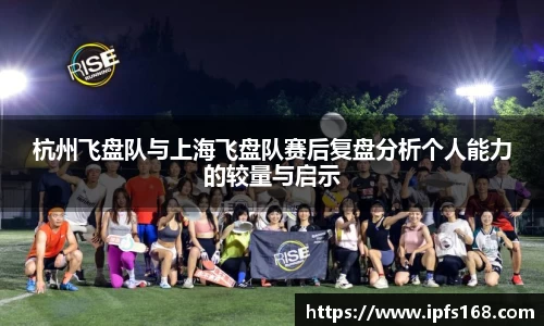 杭州飞盘队与上海飞盘队赛后复盘分析个人能力的较量与启示