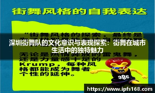 深圳街舞队的文化意识与表现探索：街舞在城市生活中的独特魅力