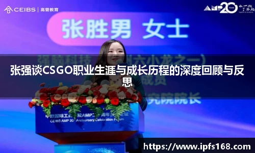张强谈CSGO职业生涯与成长历程的深度回顾与反思