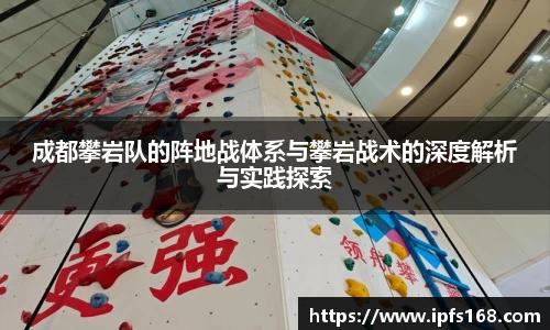 成都攀岩队的阵地战体系与攀岩战术的深度解析与实践探索
