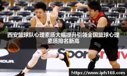 西安篮球队心理素质大幅提升引领全国篮球心理素质排名新高