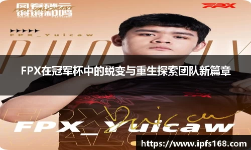 FPX在冠军杯中的蜕变与重生探索团队新篇章